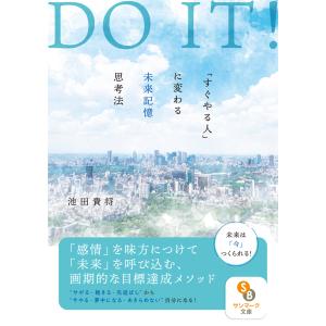 翌日発送・ＤＯ　ＩＴ！「すぐやる人」に変わる未来記憶思考法/池田貴将｜honyaclubbook