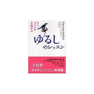 翌日発送・ゆるしのレッスン/ジェラルド・Ｇ．ジャ