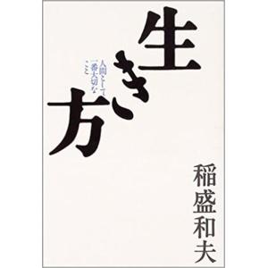生き方/稲盛和夫｜honyaclubbook