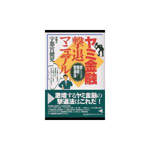 ヤミ金融撃退マニュアル/宇都宮健児｜honyaclubbook