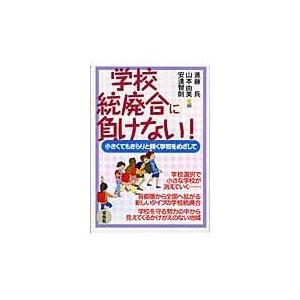 翌日発送・学校統廃合に負けない！/進藤兵｜honyaclubbook