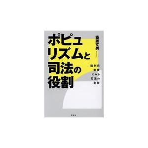 翌日発送・ポピュリズムと司法の役割/斎藤文男