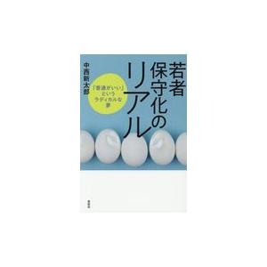 翌日発送・若者保守化のリアル/中西新太郎