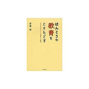 翌日発送・ほんとうの教育をとりもどす/前屋毅