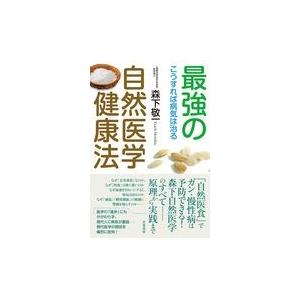 最強の自然医学健康法/森下敬一