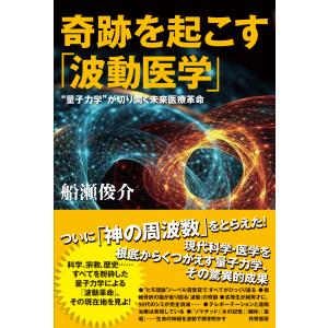 奇跡を起こす「波動医学」/船瀬俊介｜honyaclubbook