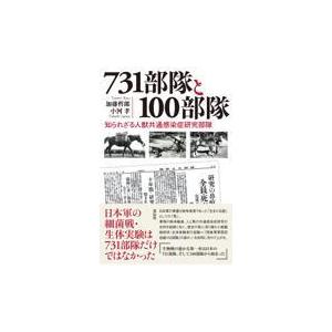 翌日発送・７３１部隊と１００部隊/加藤哲郎