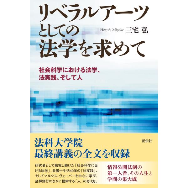 翌日発送・リベラルアーツとしての法学を求めて/三宅弘