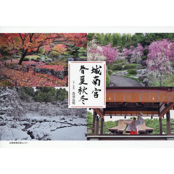 翌日発送・城南宮　春夏秋冬/鳥羽良明