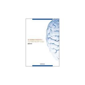 高次脳機能の神経科学とニューロリハビリテーション/森岡周