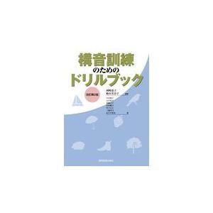 構音訓練のためのドリルブック 改訂第２版/岡崎恵子｜honyaclubbook