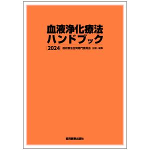 血液浄化療法ハンドブック ２０２４/透析療法合同専門委員｜honyaclubbook