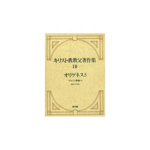 翌日発送・キリスト教教父著作集 第１０巻/オリゲネス