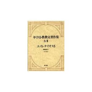 翌日発送・キリスト教教父著作集 第３巻　３/エイレナイオス