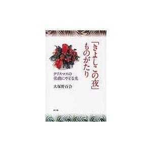 翌日発送・「きよしこの夜」ものがたり/大塚野百合