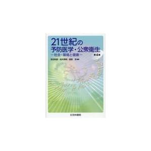 ２１世紀の予防医学・公衆衛生 第４版/町田和彦｜honyaclubbook