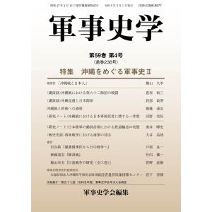軍事史学 第５９巻　第４号/軍事史学会｜honyaclubbook