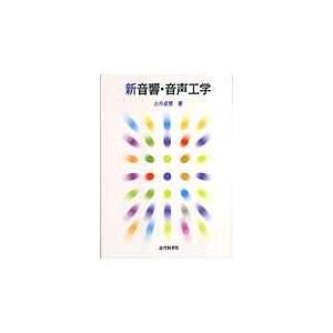 翌日発送・新音響・音声工学/古井貞熙