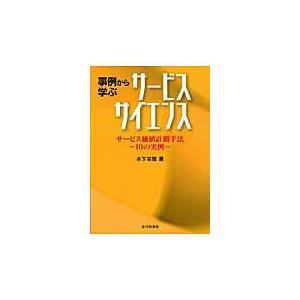 事例から学ぶサービスサイエンス/木下栄蔵｜honyaclubbook