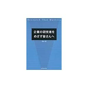 企業の研究者をめざす皆さんへ/丸山宏｜honyaclubbook