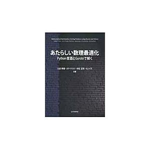 あたらしい数理最適化/久保幹雄｜honyaclubbook