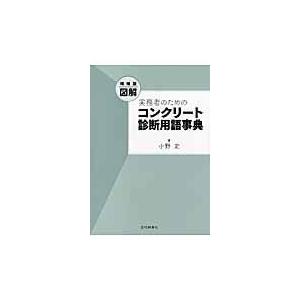 翌日発送・図解実務者のためのコンクリート診断用語事典 増補版/小野定
