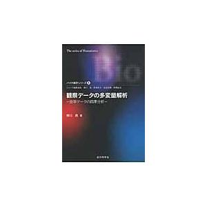 観察データの多変量解析/柳川堯｜honyaclubbook