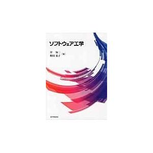 ソフトウェア工学/岸知二｜honyaclubbook