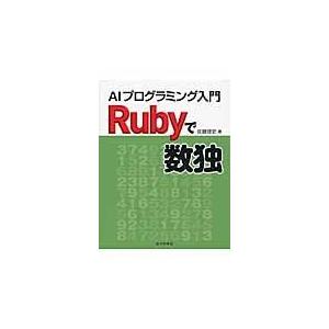 翌日発送・Ｒｕｂｙで数独/佐藤理史
