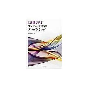 Ｃ言語で学ぶコンピュータ科学とプログラミング/小高知宏｜honyaclubbook
