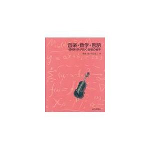 音楽・数学・言語/東条敏｜honyaclubbook