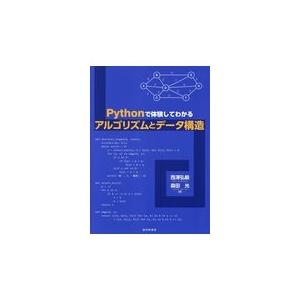 翌日発送・Ｐｙｔｈｏｎで体験してわかるアルゴリズムとデータ構造/西澤弘毅