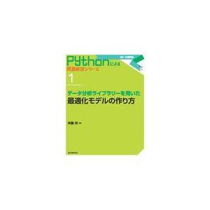 翌日発送・データ分析ライブラリーを用いた最適化モデルの作り方/斉藤努