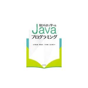 翌日発送・見ひらきで学べるＪａｖａプログラミング/古井陽之助