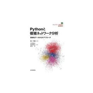 Ｐｙｔｈｏｎと複雑ネットワーク分析/林幸雄