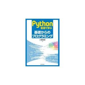 翌日発送・Ｐｙｔｈｏｎ言語で学ぶ基礎からのプログラミング/小高知宏
