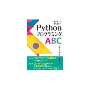 翌日発送・ＰｙｔｈｏｎプログラミングＡＢＣ/寺下陽一