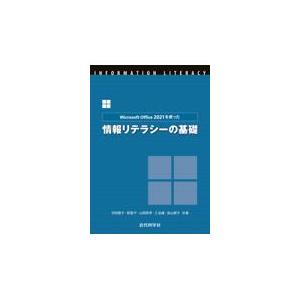 翌日発送・Ｍｉｃｒｏｓｏｆｔ　Ｏｆｆｉｃｅ　２０２１を使った情報リテラシーの基礎/切田節子