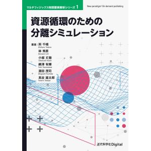 資源循環のための分離シミュレーション カバー付版/所千晴｜honyaclubbook