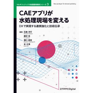 ＣＡＥアプリが水処理現場を変える/石森洋行｜honyaclubbook