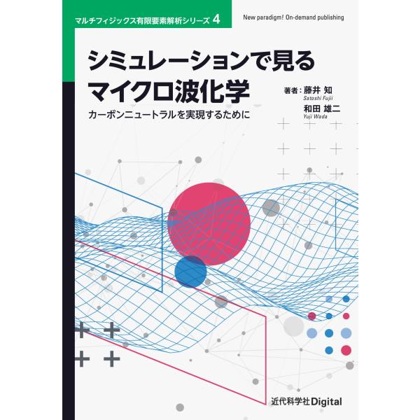 シミュレーションで見るマイクロ波化学 カバー付き版/藤井知