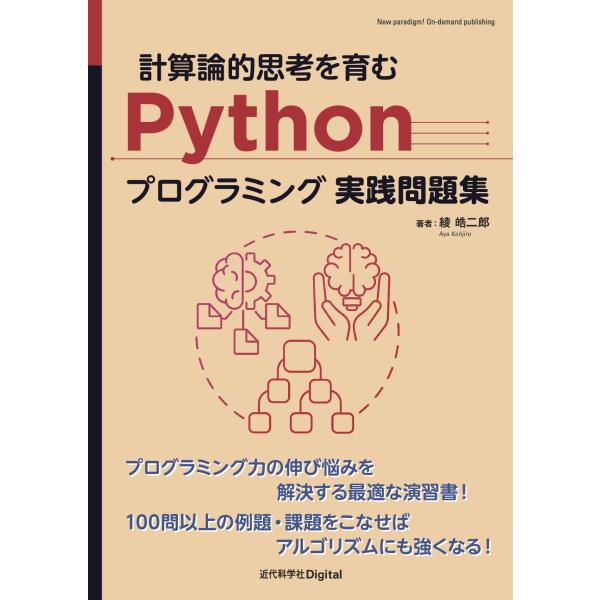 翌日発送・計算論的思考を育むＰｙｔｈｏｎプログラミング実践問題集/綾皓二郎