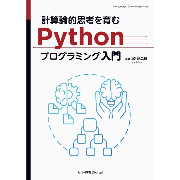 翌日発送・計算論的思考を育むＰｙｔｈｏｎプログラミング入門/綾皓二郎