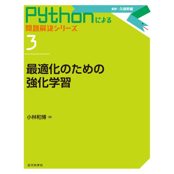 最適化のための強化学習/小林和博