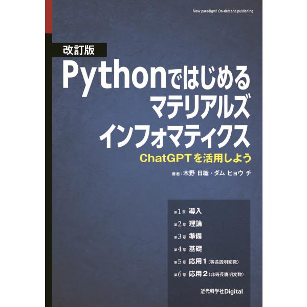 翌日発送・Ｐｙｔｈｏｎではじめるマテリアルズインフォマティクス 改訂版/木野日織