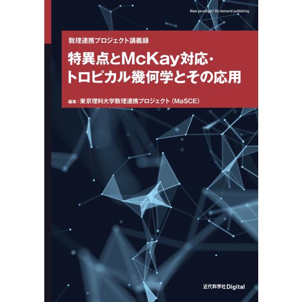 特異点とＭｃＫａｙ対応・トロピカル幾何学とその応用/東京理科大学数理連携