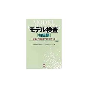 翌日発送・モデル検査 初級編/産業技術総合研究所