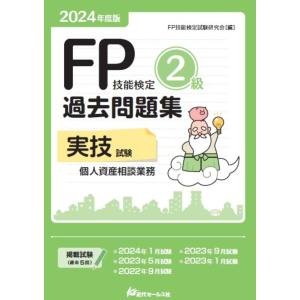 ＦＰ技能検定２級過去問題集実技試験　個人資産相談業務 ２０２４年度版/ＦＰ技能検定試験研究｜honyaclubbook