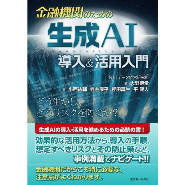 翌日発送・金融機関のための生成ＡＩ導入＆活用入門/大野博堂