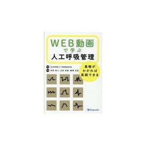 ＷＥＢ動画で学ぶ人工呼吸管理/日本呼吸ケア教育研究